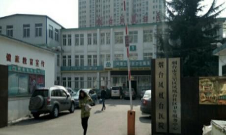 烟台凤凰台医院体检中心