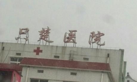 烟台市只楚医院体检中心