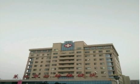 莱州市妇幼保健院体检中心