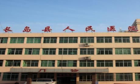 长岛县人民医院体检中心