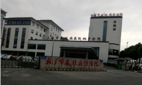 桐乡市皮肤病防治院体检中心