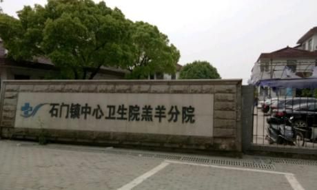 桐乡市石门中心卫生院体检中心