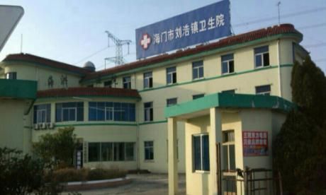 海门市刘浩医院体检中心