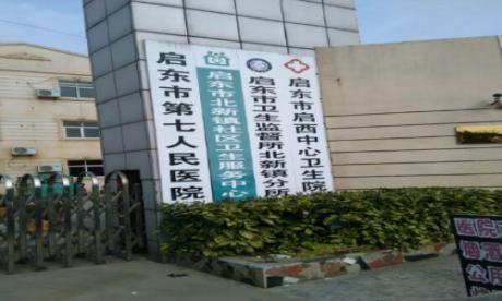 启东市吕四中心卫生院体检中心
