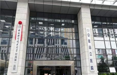 安徽省立医院体检中心