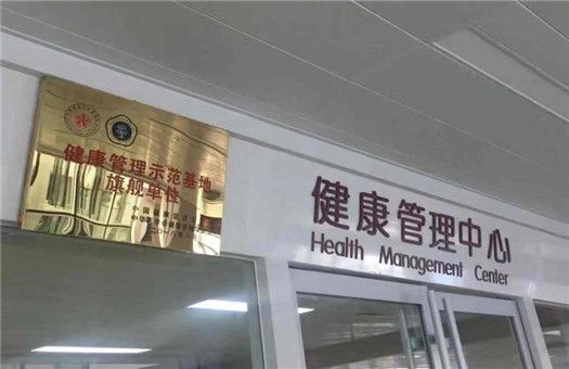 华中阜外医院(河南省健康管理中心)