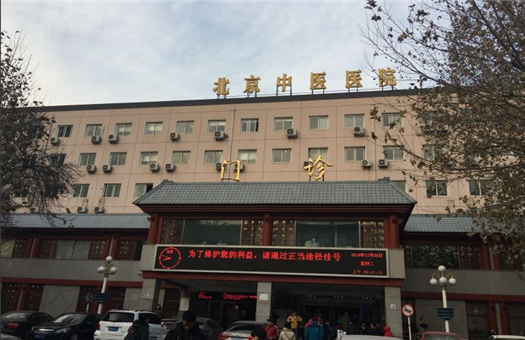 首都医科大学附属北京中医医院（北京中医医院）