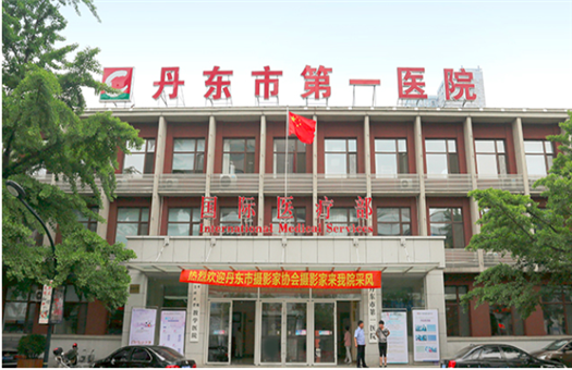 丹东市第一医院国际医疗部体检中心