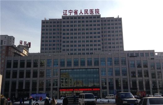 辽宁省人民医院健康管理中心