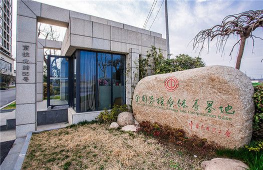 江苏省工人扬州疗养院体检中心