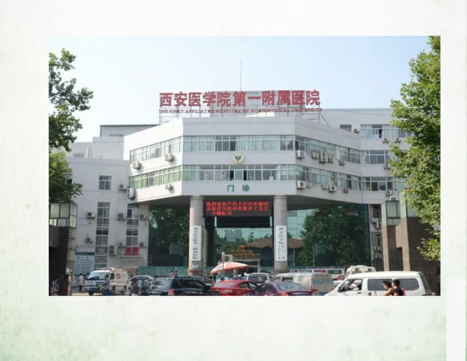 西安医学院第一附属医院体检中心