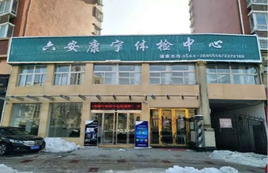 六安康宁体检中心