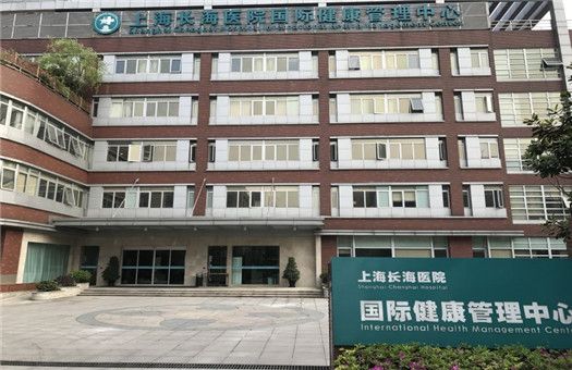 上海长海医院体检中心