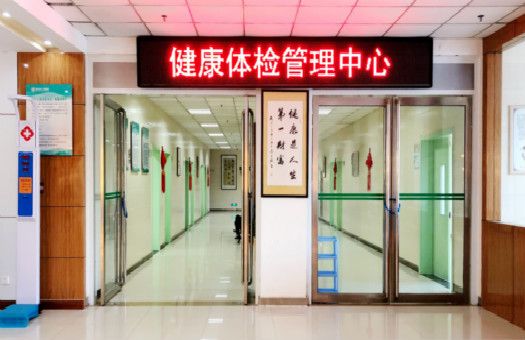 禹州市人民医院体检中心