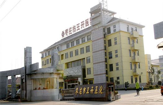 枣庄市王开传染病(肿瘤)医院体检中心