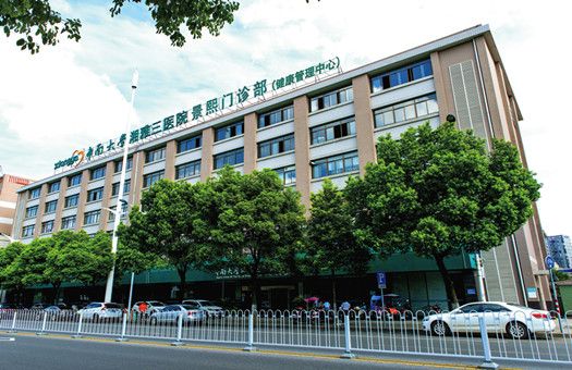 中南大学湘雅三医院景熙门诊部健康体检中心