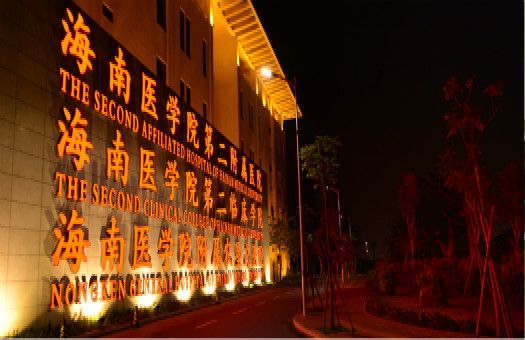 海南医学院第二附属医院健康管理中心（东湖分院）