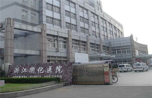 浙江衢化医院体检中心