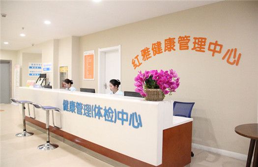 入职体检怀化红雅医院健康体检中心入职无忧体检套餐