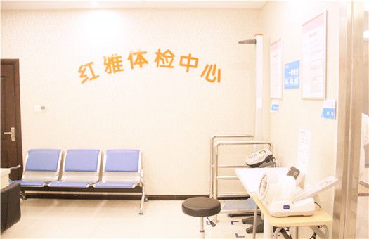 怀化红雅医院健康体检中心