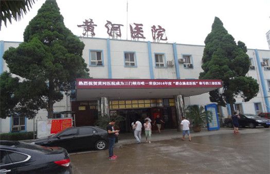 黄河三门峡医院体检中心