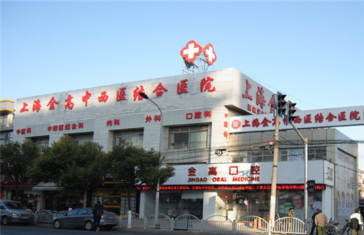 上海金高中西医结合医院体检中心