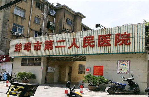 蚌埠市第二人民医院体检中心
