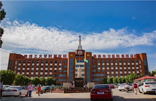 淮南市东方医院集团总院体检中心