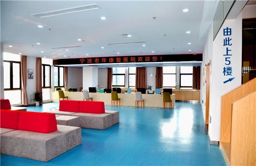 宁波老年康复医院体检中心