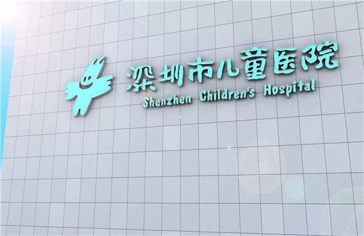 深圳市儿童医院体检中心