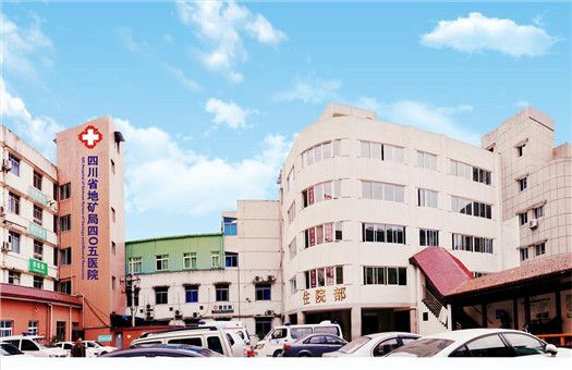 四川省地矿局405医院体检中心