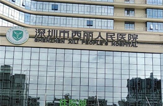 深圳市南山区西丽人民医院体检中心