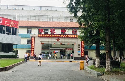 武汉空降兵部队医院(武汉457医院)体检中心