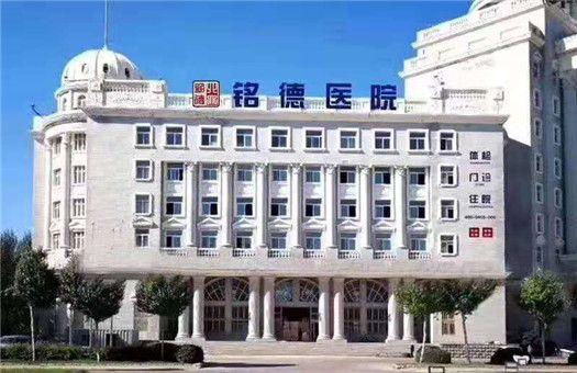 黑龙江省大庆铭德医院体检中心