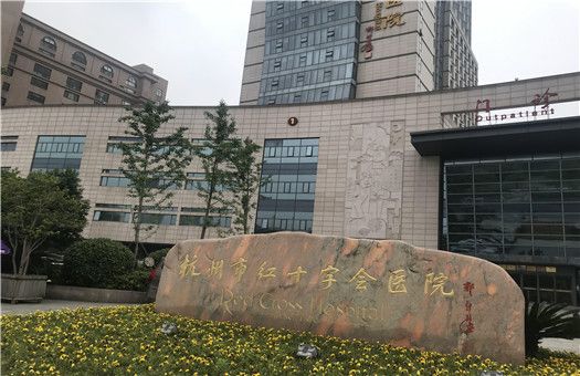 杭州市红十字会医院体检中心