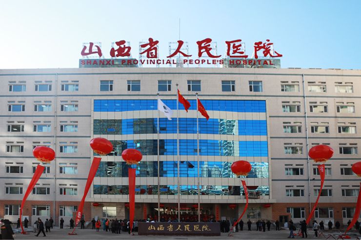 山西省人民医院体检中心