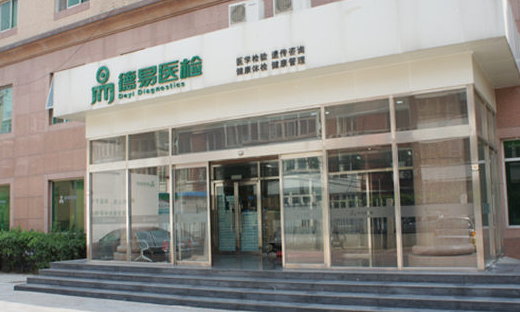 北京市西城区德易体检中心