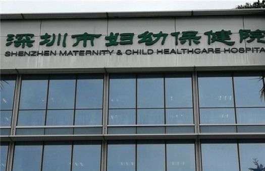 深圳市妇幼保健院（福强院区）体检中心