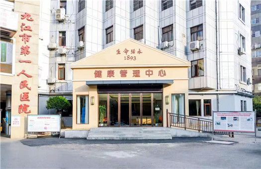 九江市第一人民医院体检中心(生命活水分院)