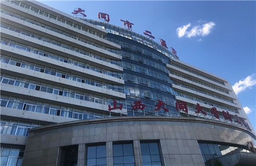 【大同市第二人民医院体检中心（肿瘤医院）】预约电话地址体检时间 中康体检网 4725