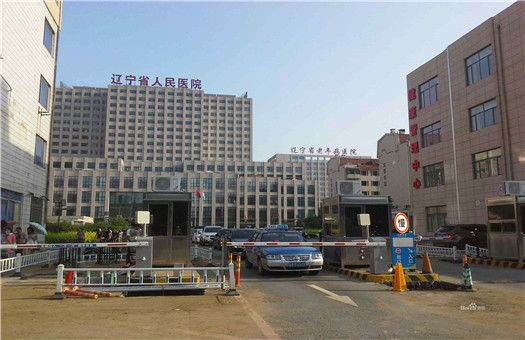 辽宁省人民医院体检中心