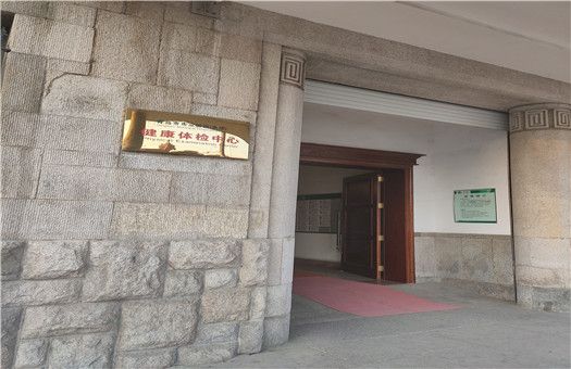 青岛市市立医院体检中心