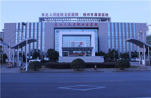 苏北人民医院北区医院（原扬州市第二人民医院）体检中心