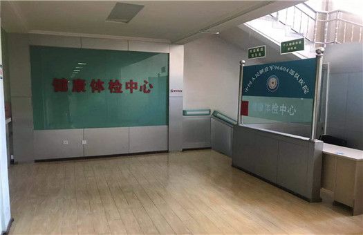 中国人民解放军96604部队医院（兰州三爱堂医院）体检中心