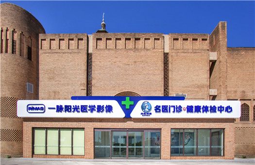 北京一脉阳光医学影像体检中心
