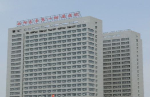 南阳医专第一附属医院体检中心
