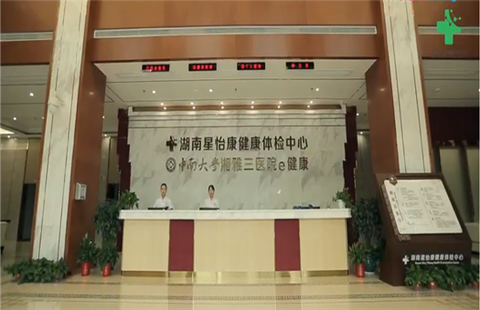 湖南星怡健康体检中心（中南大学湘雅三医药e健康）