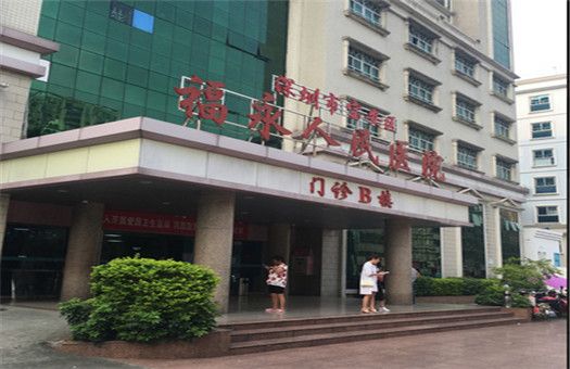 深圳市宝安区福永人民医院体检中心