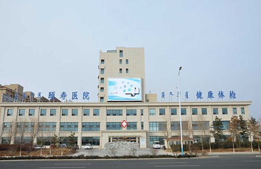 颐寿医院慈乐康体检中心
