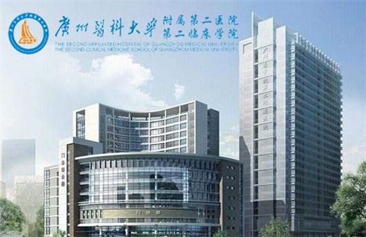 广州医科大学附属第二医院(广医二院)贵宾区体检中心